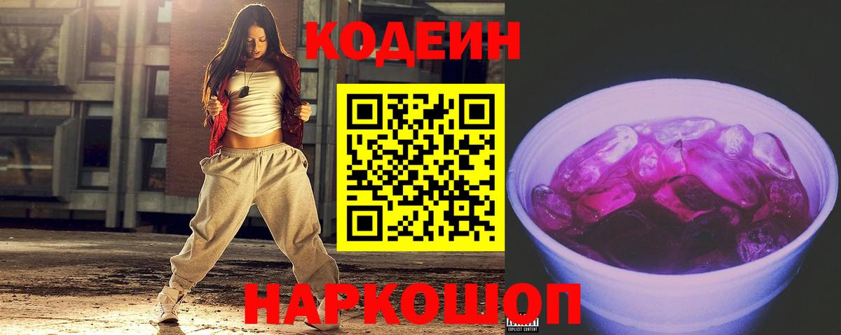 Кодеиновый сироп Lean Purple Drank  Codein напиток Lean (лин)  Вход с VPN  Ивантеевка 