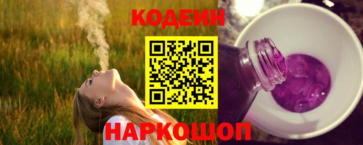 Кодеин Purple Drank Ивантеевка